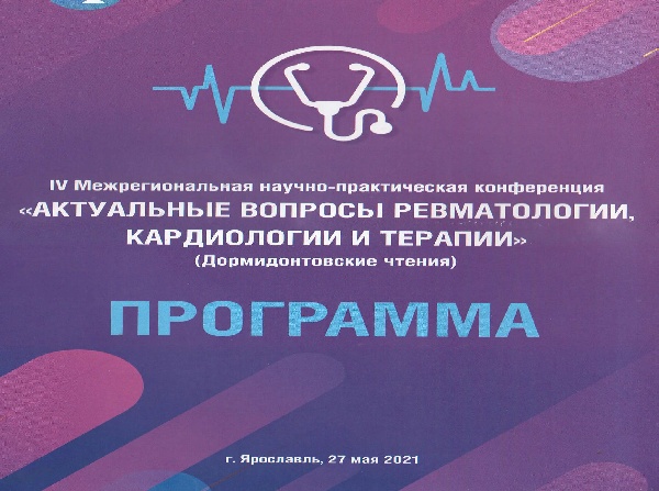 IV Межрегиональная научно-практическая конференция «Актуальные вопросы ревматологии, кардиологии и терапии»