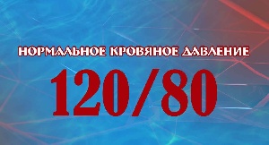 ��� - ����� ������ � �����������, ��� ������ �120/80 - ����� ��� ��������