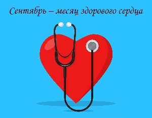 Сентябрь – месяц здорового сердца, он проходит под слоганом «С заботой о сердце»