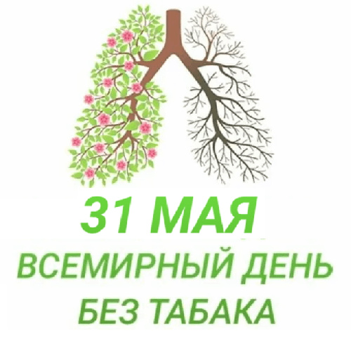 Июнь 2023 – месяц отказа от табака, его слоган – «Лето без табачного дыма».