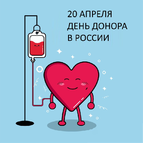 Неделя популяризации донорства крови с 17.04.23 по 23.04.23
