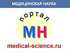 Портал "Медицинская наука"